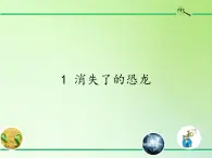 苏教版六年级科学下册 3.1 消失了的恐龙(4)课件