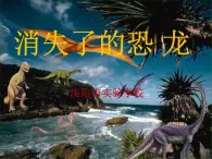 苏教版六年级科学下册 3.1 消失了的恐龙课件