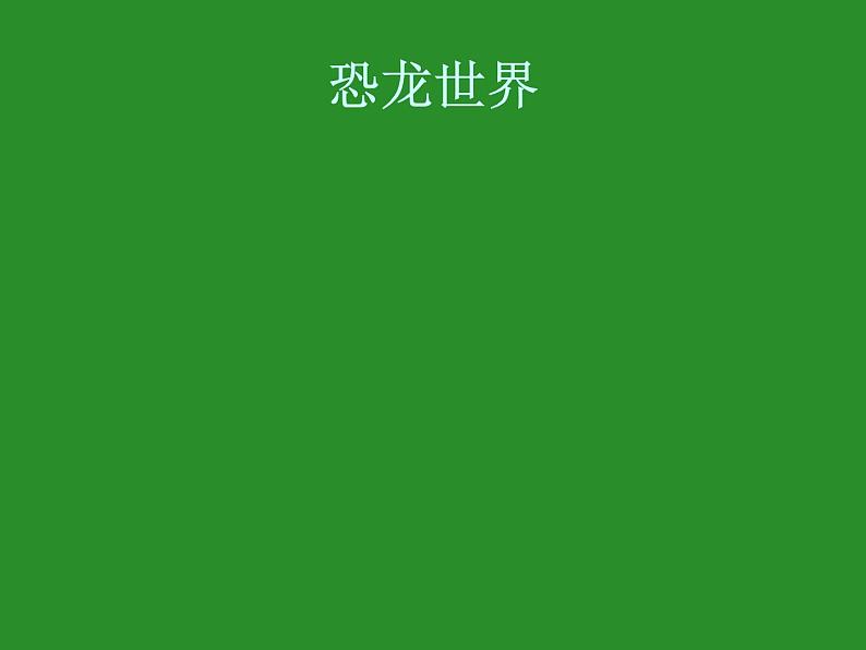 苏教版六年级科学下册 3.1 消失了的恐龙课件第2页