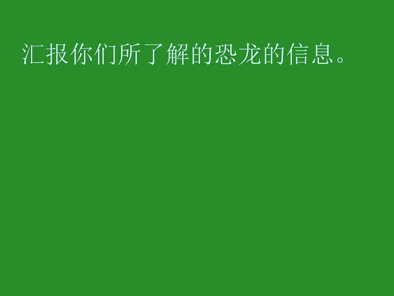 苏教版六年级科学下册 3.1 消失了的恐龙课件第4页