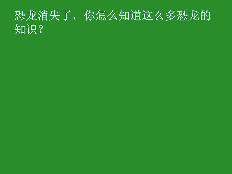 苏教版六年级科学下册 3.1 消失了的恐龙课件第5页