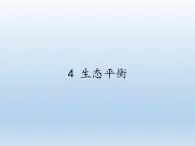 苏教版六年级科学下册 4.4 生态平衡(5)课件