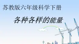 苏教版六年级科学下册 5.1 各种各样的能量课件