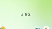 小学科学苏教版六年级下册3.能源授课课件ppt