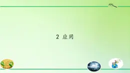 苏教版六年级科学下册 6.2 应用课件