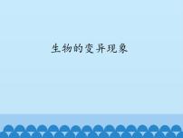 蘇教版六年級下冊2.生物的變異現(xiàn)象示范課ppt課件