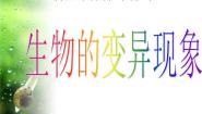 科学六年级下册2.生物的变异现象图片课件ppt