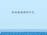 苏教版六年级科学下册3.2 化石告诉我们什么_课件