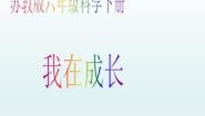 小学苏教版1.我在成长教课课件ppt