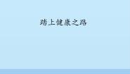 苏教版六年级下册4.踏上健康之路图文ppt课件
