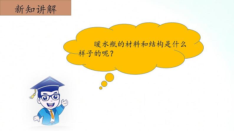冀人版五年级上册 5.5《保温和散热》 课件+视频+同步教案+练习题06