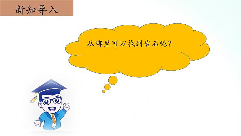 冀人版五年级上册 3.5《地壳的构成》 课件+视频+同步教案+练习题06