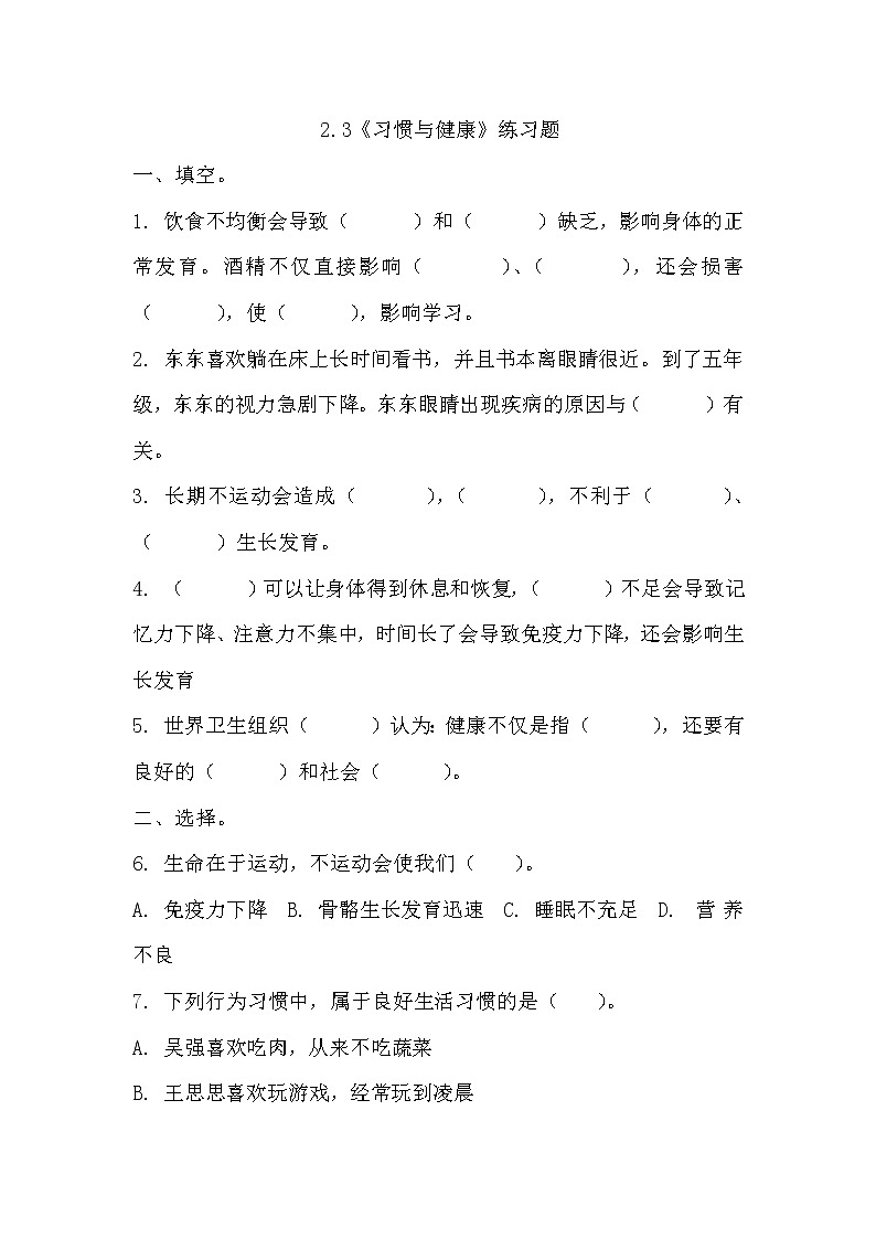 2.3《習慣與健康》練習題第1頁