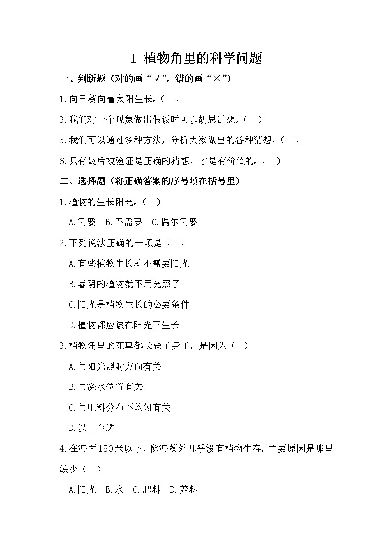小学科学同步训练六年级上第1课《植物角里的科学问题》 大象版无答案第1页