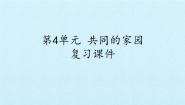 小学科学第四单元  共同的家园综合与测试复习课件ppt