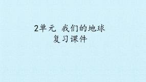 小学科学苏教版六年级上册第二单元 我们的地球综合与测试复习ppt课件