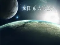 苏教版六年级科学上册 4.2 太阳系大家庭(1) 课件