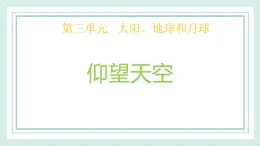 3.1仰望天空 课件