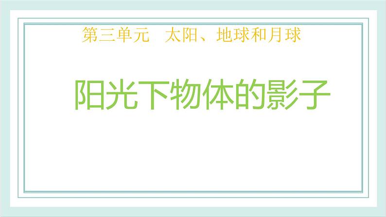 3.2阳光下物体的影子 课件第1页
