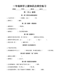 小学科学教科版一年级上册知识点填空练习（分单元课时编排，附参考答案）