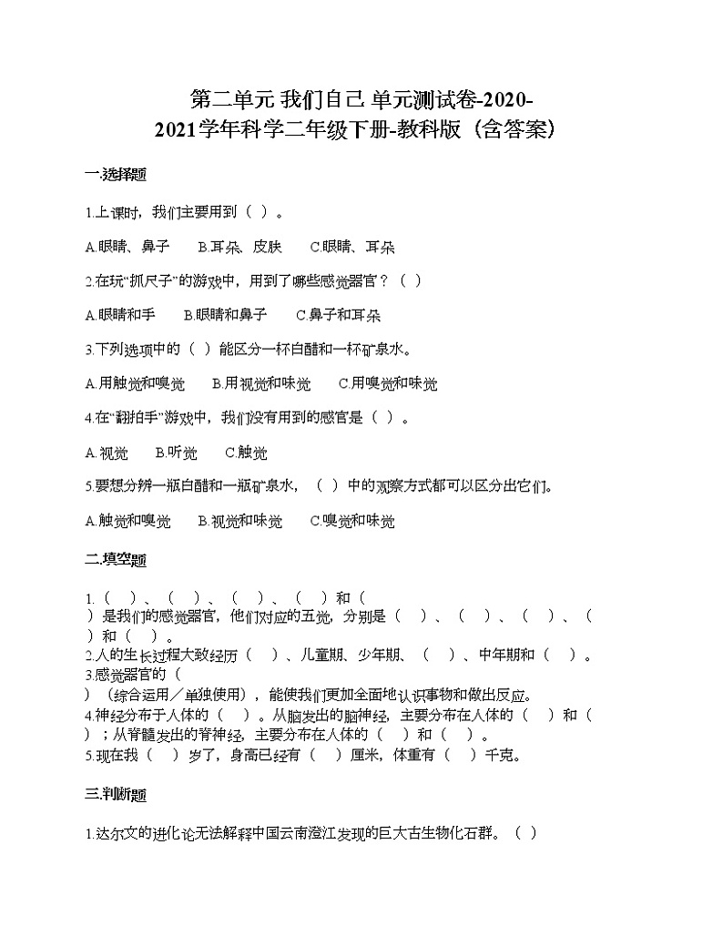 第二单元 我们自己 单元测试卷-2020-2021学年科学二年级下册-教科版(含答案) (179)第1页