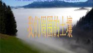 小学1.我们周围的土壤课文课件ppt