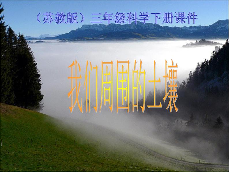 苏教版小学科学三年级下册《1.1.我们周围的土壤》PPT课件(5)01