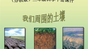 2020-2021学年1.我们周围的土壤说课ppt课件