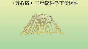 小学科学苏教版三年级下册1.我们周围的土壤集体备课课件ppt
