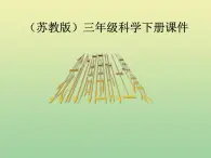 苏教版小学科学三年级下册《1.1．我们周围的土壤》PPT课件(7)