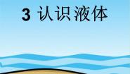 科学三年级下册3.认识液体评课ppt课件