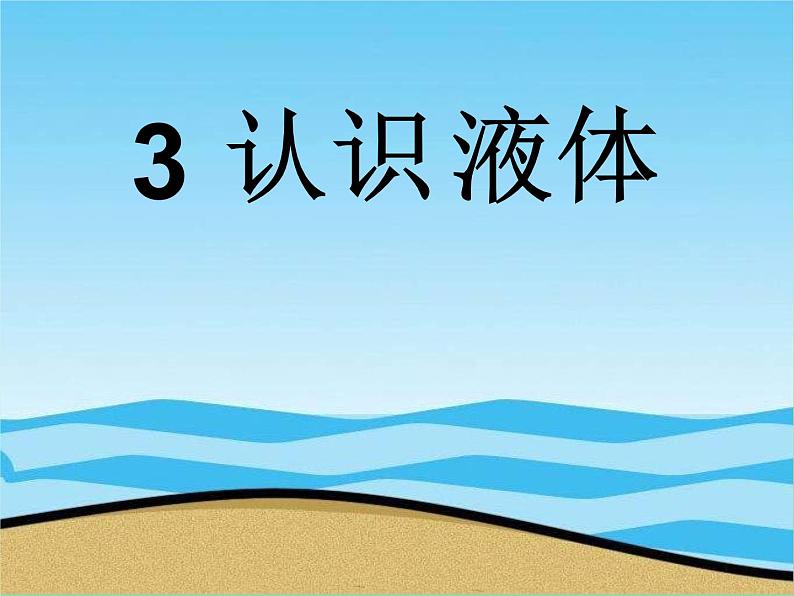 苏教版小学科学三年级下册《3.3.认识液体》PPT课件(2)第1页