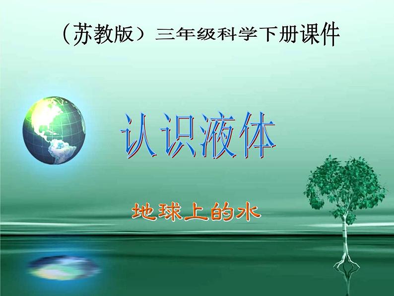 苏教版小学科学三年级下册《3.3.认识液体》PPT课件(4)01