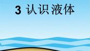 苏教版三年级下册3.认识液体课文配套ppt课件