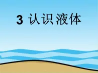 苏教版小学科学三年级下册《3.3．认识液体》PPT课件(5)