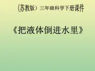 苏教版小学科学三年级下册《3.4．把液体倒进水里去》PPT课件