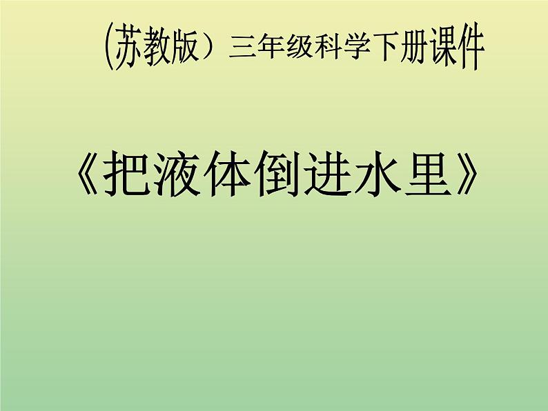 苏教版小学科学三年级下册《3.4.把液体倒进水里去》PPT课件第1页
