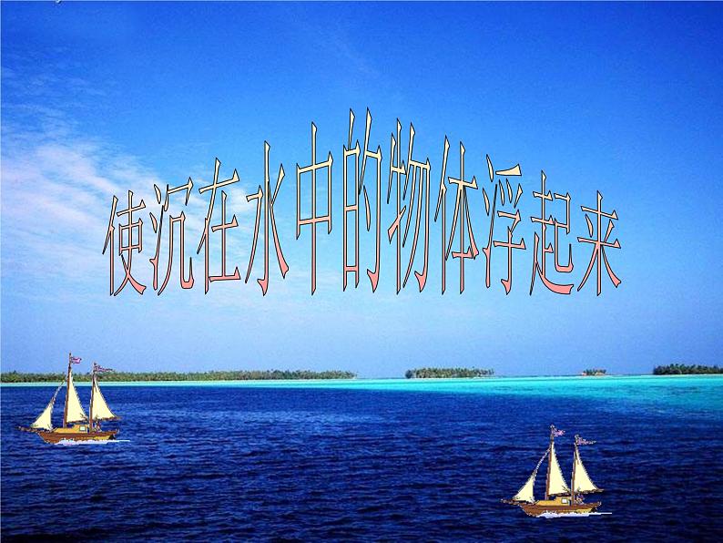 苏教版小学科学三年级下册《3.5.使沉在水里的物体浮起来》PPT课件(2)第1页