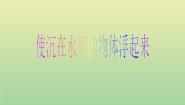 小学科学苏教版三年级下册5.使沉在水里的物体浮起来备课ppt课件