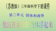 小学科学苏教版三年级下册5.使沉在水里的物体浮起来评课ppt课件