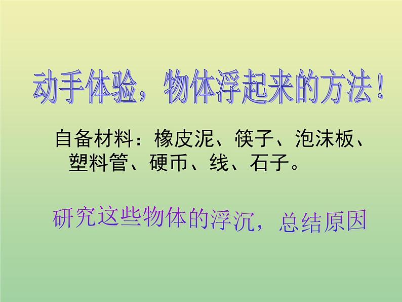 苏教版小学科学三年级下册《3.5.使沉在水里的物体浮起来》PPT课件(4)02