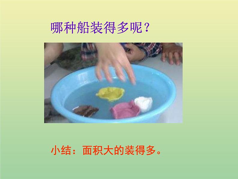 苏教版小学科学三年级下册《3.5.使沉在水里的物体浮起来》PPT课件(4)05