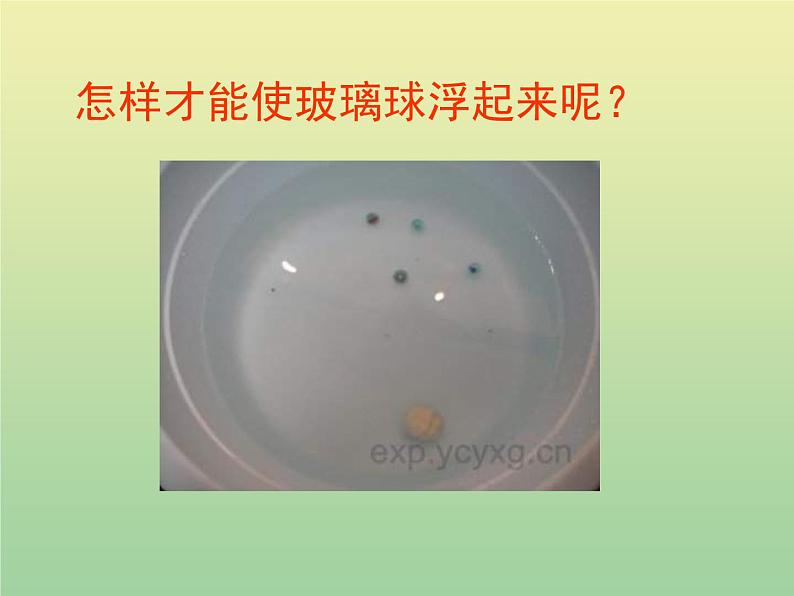 苏教版小学科学三年级下册《3.5.使沉在水里的物体浮起来》PPT课件(4)06