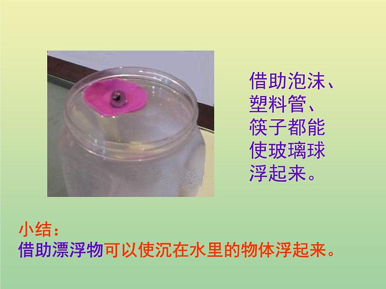 苏教版小学科学三年级下册《3.5.使沉在水里的物体浮起来》PPT课件(4)07