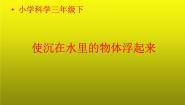 科学苏教版5.使沉在水里的物体浮起来示范课ppt课件