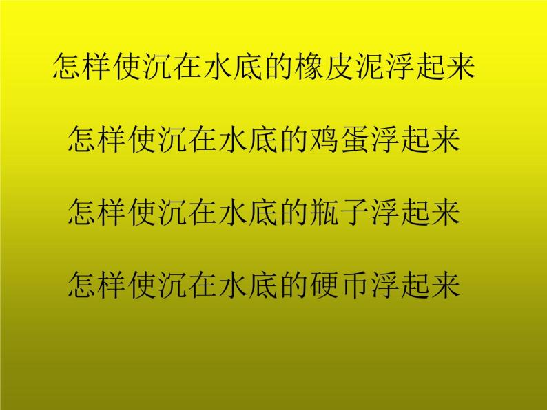 苏教版小学科学三年级下册《3.5．使沉在水里的物体浮起来》PPT课件(5)02