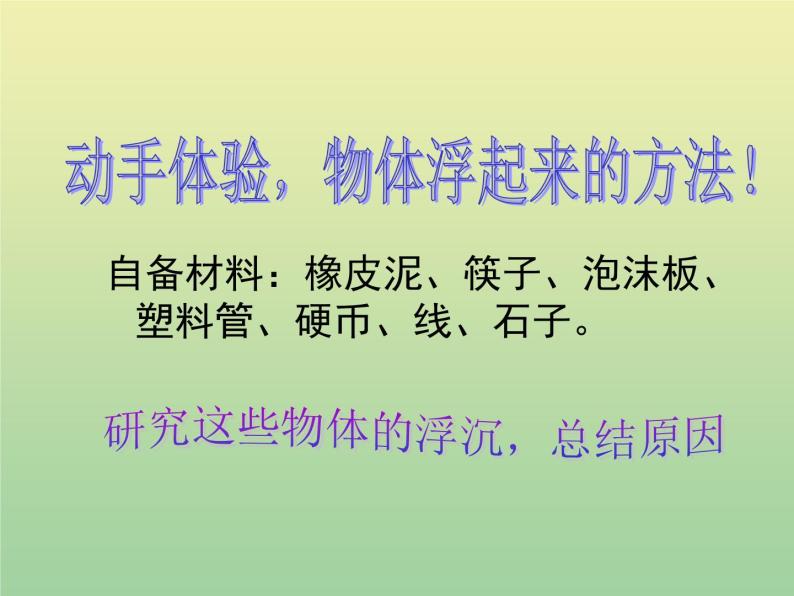 苏教版小学科学三年级下册《3.5．使沉在水里的物体浮起来》PPT课件(6)02