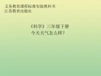 苏教版三年级下册1.今天天气怎么样多媒体教学ppt课件