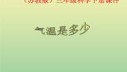 科学三年级下册2.气温有多高课前预习ppt课件