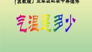 苏教版三年级下册2.气温有多高授课ppt课件
